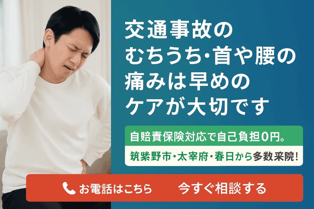 むちうちや交通事故での首肩腰などの痛みを改善して行くくまがい整骨院筑紫野市