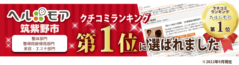 筑紫野市整骨院整体院口コミランキング1位をいただきました